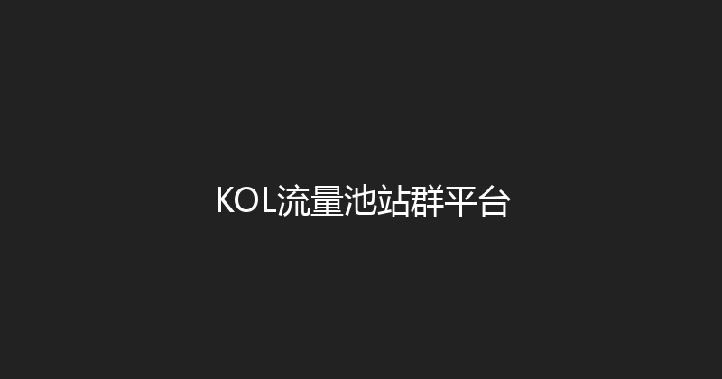 KOL流量池站群平台 封面图