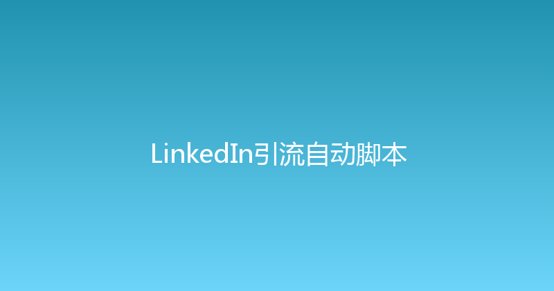 LinkedIn引流自动脚本 封面图