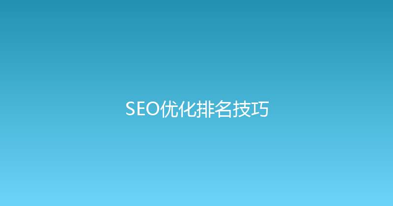 SEO优化排名技巧 封面图