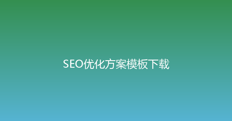 SEO优化方案模板下载 封面图