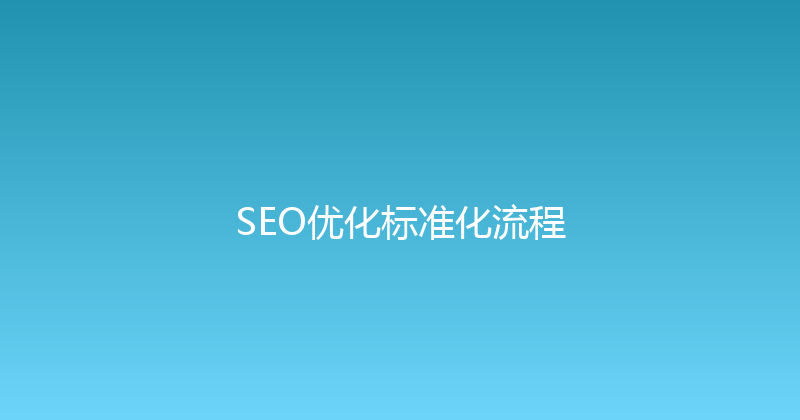 SEO优化标准化流程 封面图