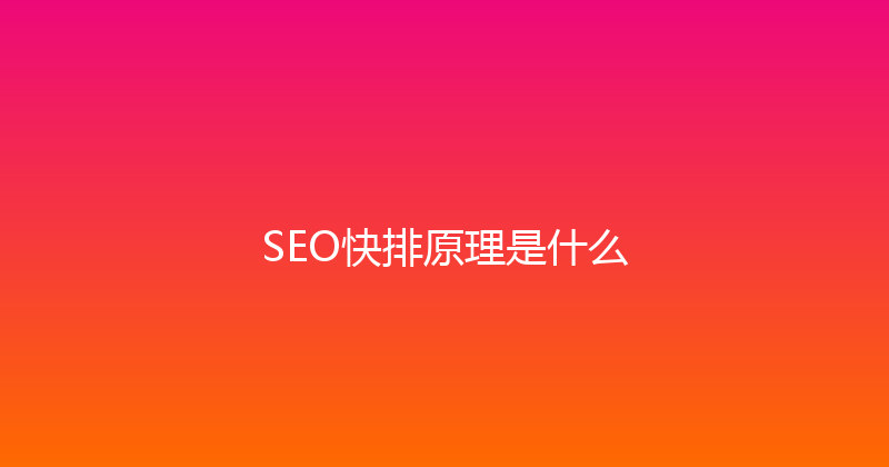 SEO快排原理是什么 封面图