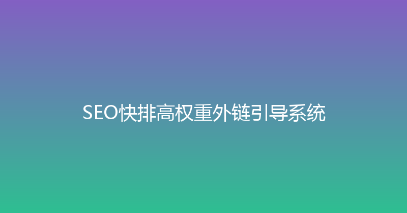 SEO快排高权重外链引导系统 封面图
