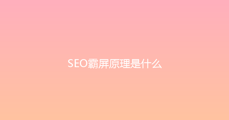 SEO霸屏原理是什么 封面图